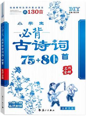 思脉DIY品学兼优 小学生必背古诗词75+80首 名师全解（统编教材及课外重点篇目共130首） 有声伴读/一师一码名师朗诵 两个封面随