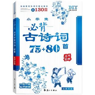 思脉DIY品学兼优 小学生必背古诗词75+80首 名师全解（统编教材及课外重点篇目共130首） 有声伴读/一师一码名师朗诵 两个封面随