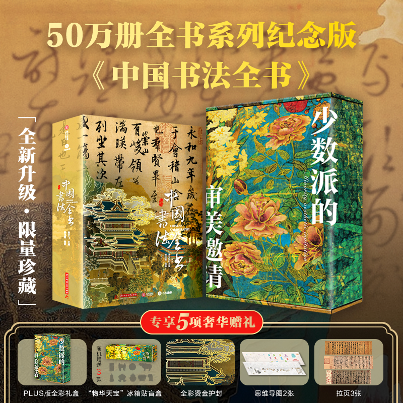 中国书法全书 全书系列50万册焕新升级典藏纪念版 升级烫金护封及全彩礼盒，加赠随机3个冰箱贴