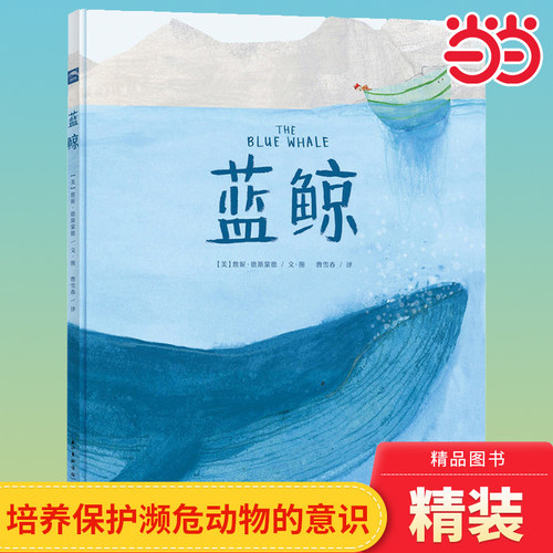蓝鲸硬壳精装动物科普绘本