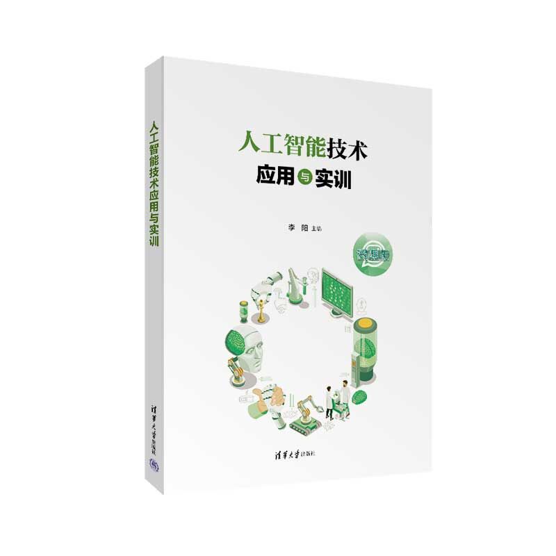 人工智能技术应用与实训.李阳9787302642046
