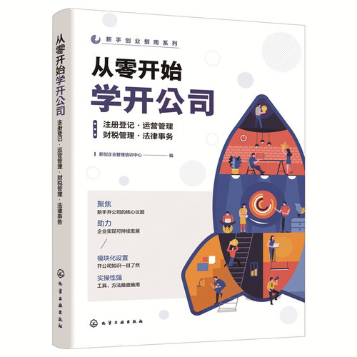当当网 新手创业指南系列--从零开始学开公司：注册登记·运营管理· 新创企业管理培训中心 编 化学工业出版社 正版书籍