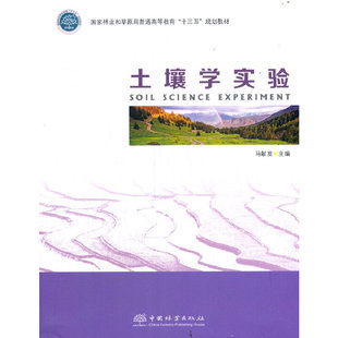 土壤学实验(国家林业和草原局普通高等教育十三五规划教材)