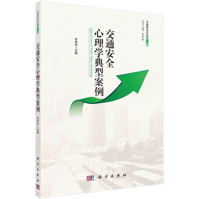 当当网 交通安全心理学典型案例 常若松 科学出版社 正版书籍