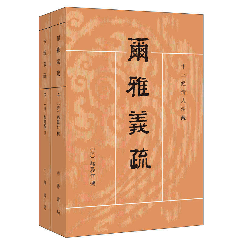 【当当网】尔雅义疏全2册十三经清人注疏 清郝懿行撰 王其和  吴庆峰  张金霞点校 语言文字学经典著作 正版书籍