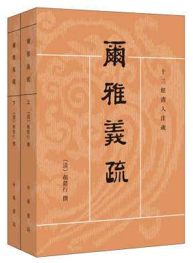 【当当网】尔雅义疏全2册十三经清人注疏 清郝懿行撰 王其和  吴庆峰  张金霞点校 语言文字学经典著作 正版书籍