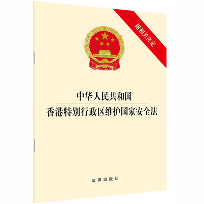 【当当网】中华人民共和国香港特别行政区维护国家安全法  2020年6月新版   法律出版社 正版书籍