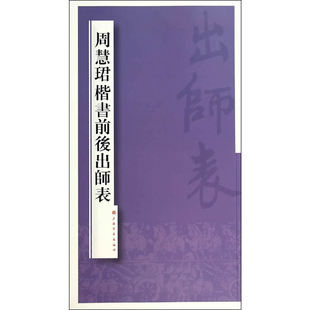 当当网 周慧珺楷书前后出师表 上海书画出版社 正版书籍