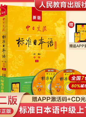 【当当网 正版包邮】新版中日交流标准日本语中级上下册（第二版）（含上下册,CD两张及电子书）标日日语主教材新编日语自学零基础
