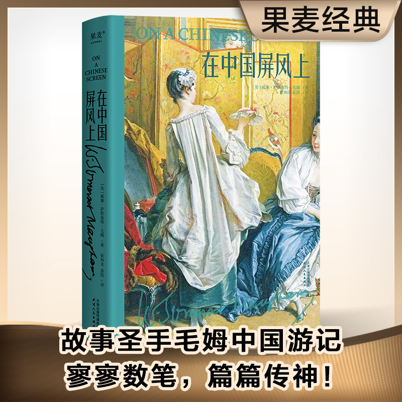 在中国屏风上（故事圣手毛姆中国游记，全译无删减）图片