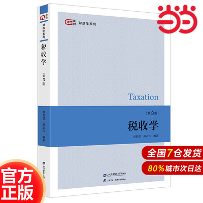 税收学.胡怡建,田志伟/9787564243388上海财经大学出版社