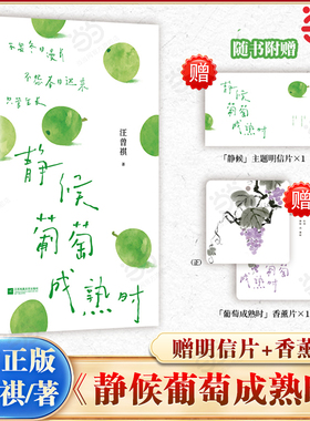 当当网【赠明信片+香薰片】静候葡萄成熟时 汪曾祺经典散文治愈合集 用一颗葡萄的智慧作为焦虑时代的情绪解药 汪曾祺的四时治愈术