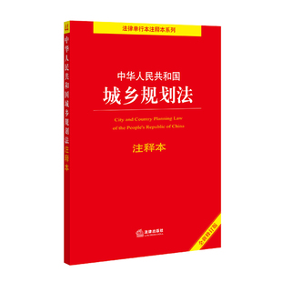 法律出版 书籍 全新修订版 百姓实用版 中华人民共和国城乡规划法注释本 社 正版 当当网