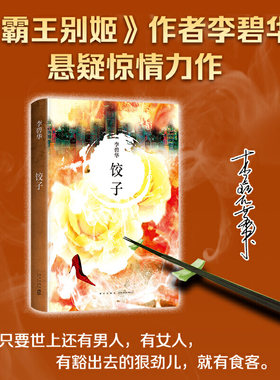 当当网 饺子（2021版）李碧华著 张国荣力荐 霸王别姬作者李碧华悬疑惊情力作 经典作品 短篇小说 中篇小说 华语文学 正版书籍
