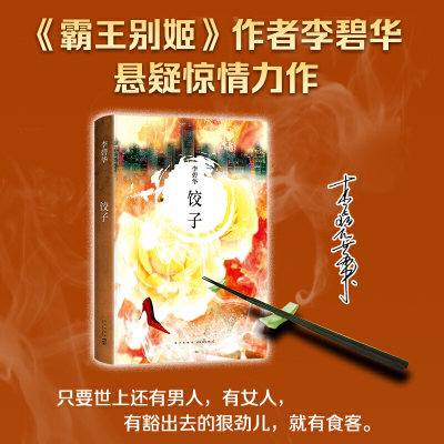 当当网 饺子（2021版）李碧华著 张国荣力荐 霸王别姬作者李碧华悬疑惊情力作 经典作品 短篇小说 中篇小说 华语文学 正版书籍