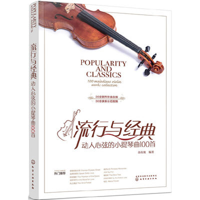 当当网 流行与经典：动人心弦的小提琴曲100首 金玫瑰 化学工业出版社 正版书籍