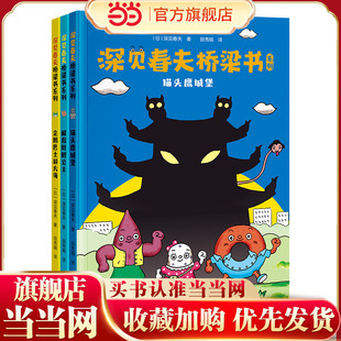 当当网正版童书 深见春夫桥梁书系列注音版全套3册3-6-8岁幼儿园宝宝早教启蒙荒诞文学冒险搞笑绘本图画故事亲子共读睡前读物书籍