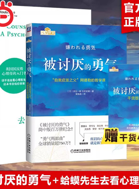 【当当网】蛤蟆先生去看心理医生+被讨厌的勇气 共2册 经典心理咨询入门书情绪管理心理学畅销书正版  自我启发之父阿德勒的哲学课