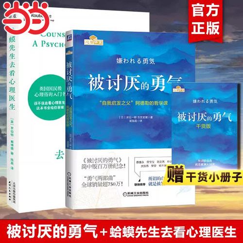 【当当网】蛤蟆先生去看心理医生+被讨厌的勇气 共2册 经典心理咨询入门书情绪管理心理学畅销书正版  自我启发之父阿德勒的哲学课