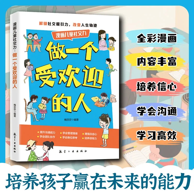 做一个受欢迎的人童书漫画版人情世故礼貌礼节为人处世交朋友增强自信告别自卑