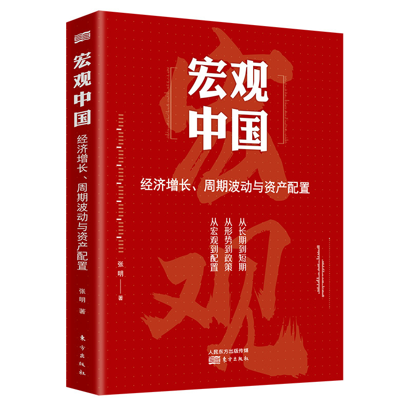 当当网 宏观中国:经济增长、周期波动与资产配置 张明 东方出版社 正版书籍