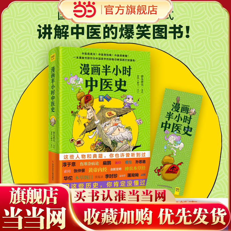 当当网官方旗舰 漫画半小时中医史 从神农尝百草到屠呦呦获诺奖笑着笑着就一口气把5000年的中医历史看完了打破你对中医的固有认知