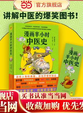 当当网官方旗舰 漫画半小时中医史 从神农尝百草到屠呦呦获诺奖笑着笑着就一口气把5000年的中医历史看完了打破你对中医的固有认知
