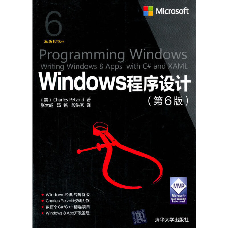 当当网 Windows程序设计第6版微软技术丛书操作系统/系统开发清华大学出版社正版书籍