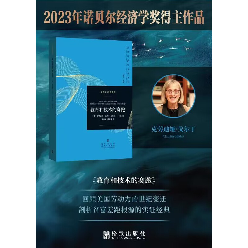 当当网 教育和技术的赛跑 2023年诺贝尔经济学奖得主克劳迪娅·戈尔丁作品！ 克劳迪娅·戈尔丁 劳 格致出版社 正版书籍