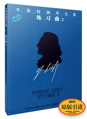 当当网 李斯特钢琴全集 练习曲2 上海音乐出版社 正版书籍