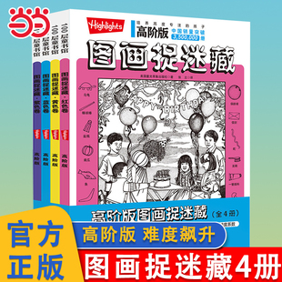 当当网 图画捉迷藏游戏书高级版全4册 小学生高阶专注力迷宫训练隐藏的画找不同思维训练视觉益智游戏册highlights找东西的图画书