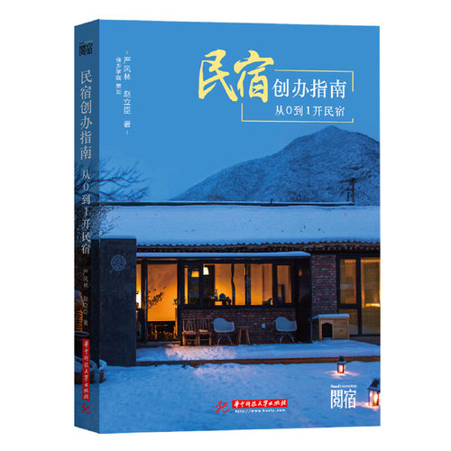 当当网 民宿创办指南：从0到1开民宿正版书籍