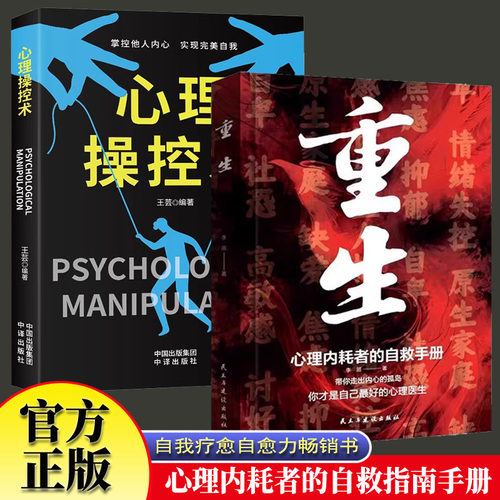 重生+心理操控术全2册 心理内耗者自救手册心理从建自我疗愈畅销书拒绝内耗缓解焦虑禁止焦虑抑郁自卑与原生家庭和解识人术