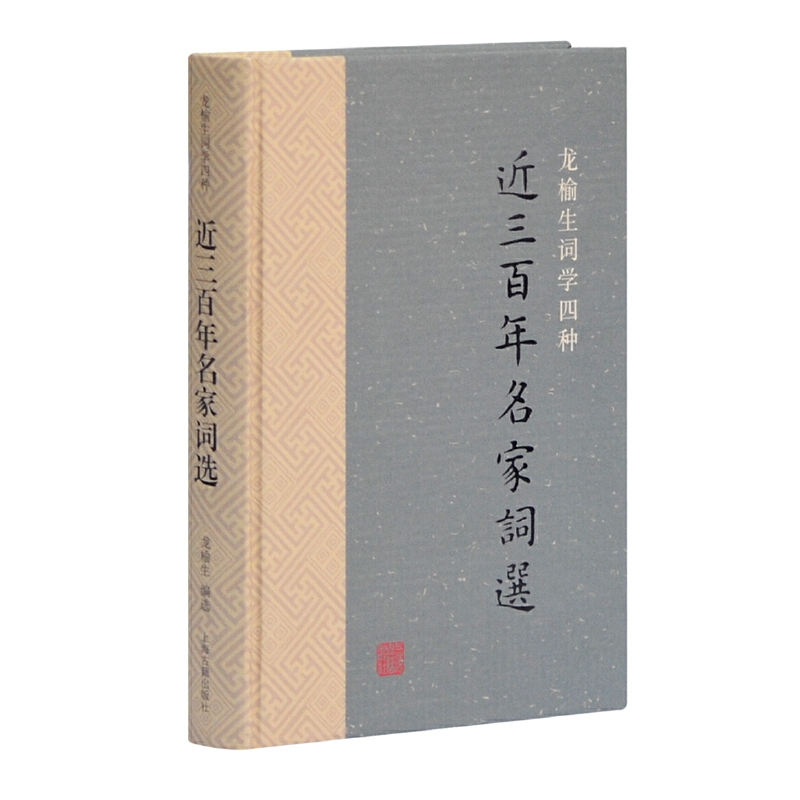 当当网 近三百年名家词选(龙榆生词学四种) 龙榆生 编选 古籍其他古籍整理 上海古籍出版社 正版书籍