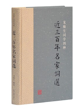 当当网 近三百年名家词选(龙榆生词学四种) 龙榆生 编选 古籍其他古籍整理 上海古籍出版社 正版书籍