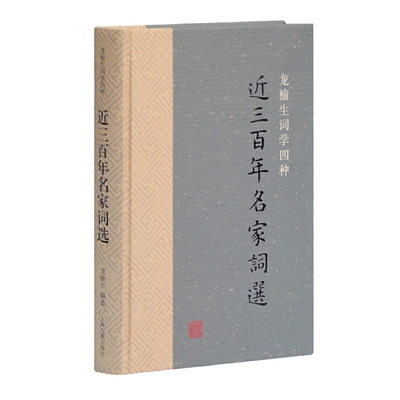 当当网 近三百年名家词选(龙榆生词学四种) 龙榆生 编选 古籍其他古籍整理 上海古籍出版社 正版书籍
