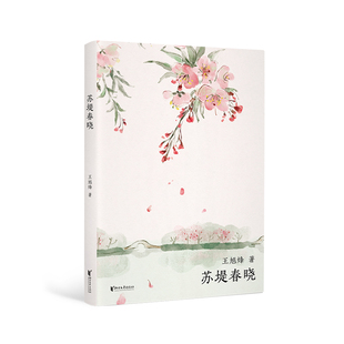 西湖十景:苏提春晓(茅盾文学奖获得者,《望江南》作者王旭烽新作,读不尽的江南故事,高颜值“口袋书”)