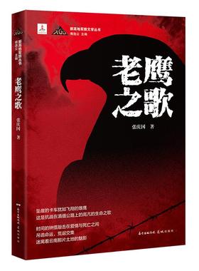老鹰之歌(小说为“新高地军旅文学丛书”之一种,这是抗战在滇缅公路上的高亢的生命之歌,时间的钟摆敲击在爱情与死亡之间)