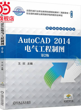 AutoCAD 2014电气工程制图 第2版   王欣