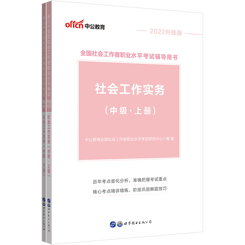 正版包邮 中公中级社工2022水平考试辅导用书社会工作实务（中级） 当当网畅销图书籍