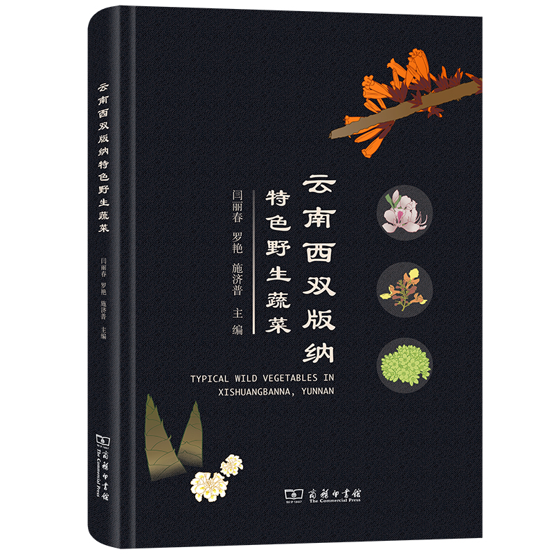 当当网 云南西双版纳特色野生蔬菜 闫丽春 罗艳 施济普 主编 商务印书馆 正版书籍