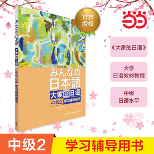 日本语中级日语教程日语学习日语书籍入门自学外研社 当当网正版 日语中级 大家 学习辅导用书