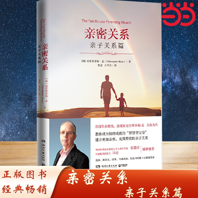 当当网 亲密关系:亲子关系篇（国际资深生命教练、演说家克里斯多福·孟全新力作）教你成为情绪成熟的“智慧型父母” 正版书籍