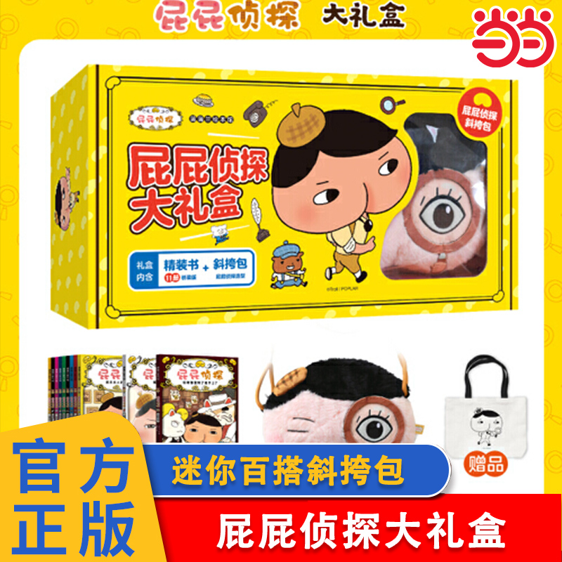 当当正版 屁屁侦探大礼盒（精装11册+屁屁斜挎包） 超值加赠屁屁侦探帆布袋3-4-5-6-7-8岁卡通动漫书图画书小学生