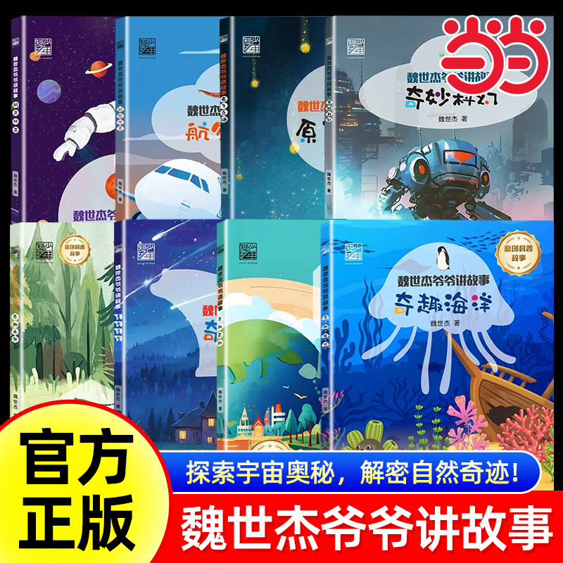 【当当网正版】魏世杰爷爷讲故事 不可思议的地球+科学奇趣录+奇趣自然+原子之谜儿童原创科普故事7-12岁青少年读物生动有趣的科普