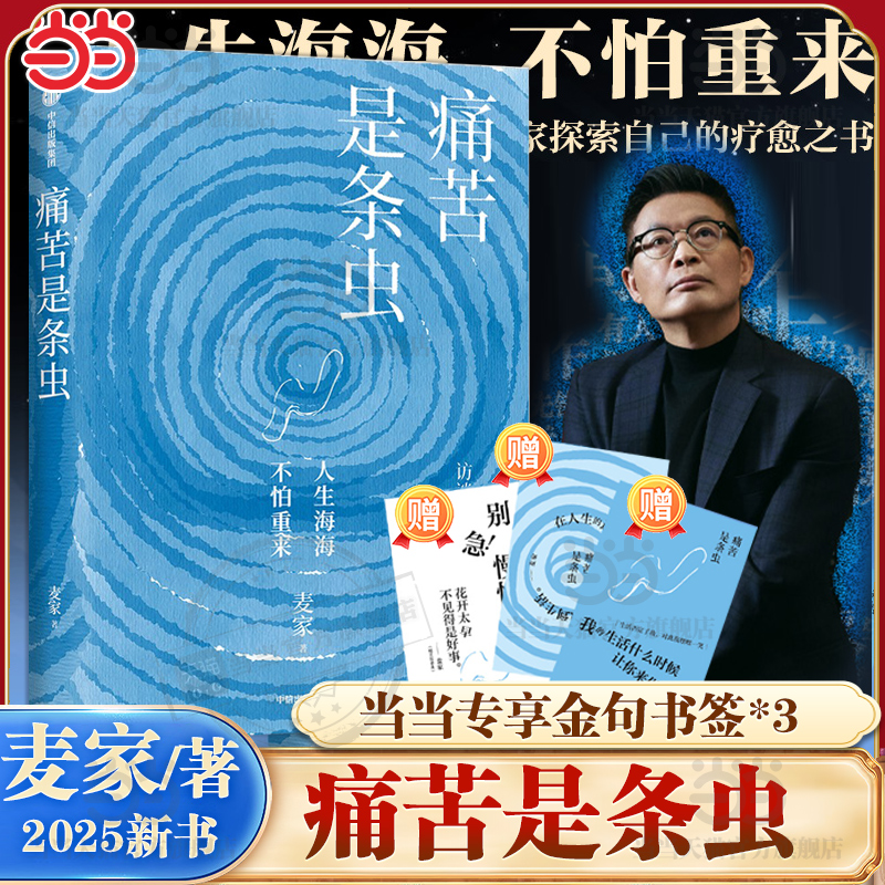 当当【专享赠金句书签3张】痛苦是条虫 人生海海不怕重来 茅盾文学奖得主麦家2025新书 中国谍战文学之父的疗愈文学书 正版书籍