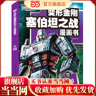 王国(变形金刚塞伯坦之战漫画书)