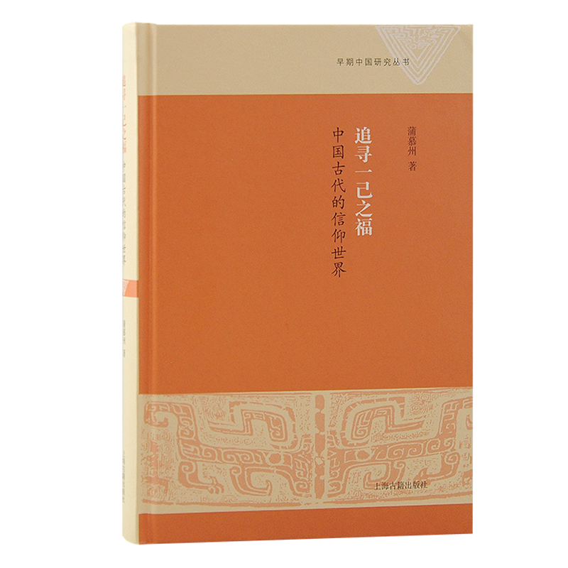 当当网 追寻一己之福：中国古代的信仰世界 蒲慕州 哲学/宗教中国古代哲学 上海古籍出版社 正版书籍