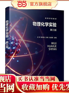 物理化学实验 王军 第三版 物质热力学性质测定 电解质溶液性质 电化学性质测定 高等院校化学化工材料科学等专业本科实验教学用书