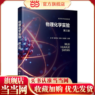 物理化学实验 王军 第三版 物质热力学性质测定 电解质溶液性质 电化学性质测定 高等院校化学化工材料科学等专业本科实验教学用书